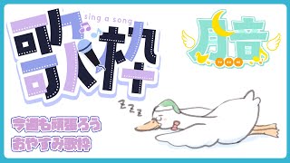 【歌枠/KARAOKE】一週間頑張ろうおやすみ歌枠／月音🌙 🦆【個人勢/新人Vtuber】#つきのおと #月音色