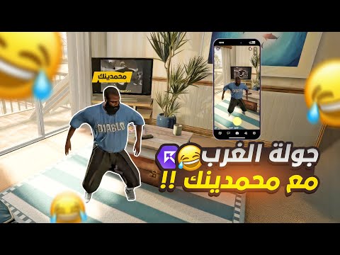 جولة فالغرب مع محمدينك سيرفر ريسبكت قراند الحياة الواقعية 5