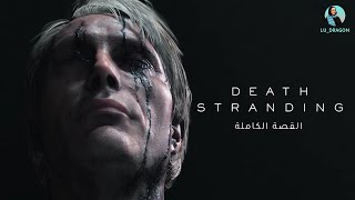 شرح قصة Death stranding