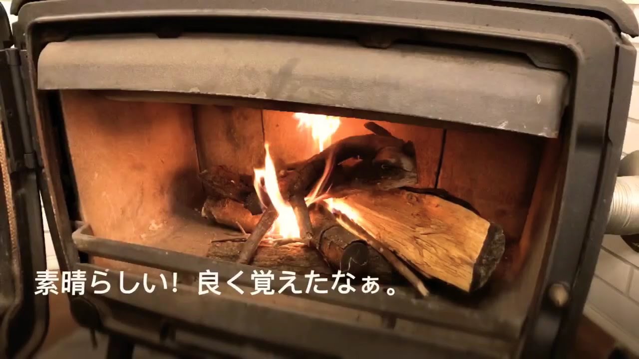 今季薪ストーブ初火入れ - YouTube