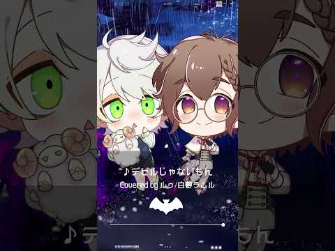 💚デビルじゃないもん💜 - DECO*27 x ピノキオピー / ルゥ・白夢ラムル（cover） #shorts