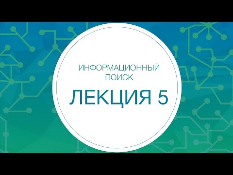 Информационный поиск. Языковые модели. N-граммы. Цепи Маркова