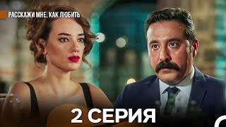 قسمت 2 به من بگو چگونه عاشق شوم (دوبله روسی)