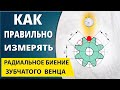 Измерение радиального биения зубчатого венца цилиндрической шестерни.