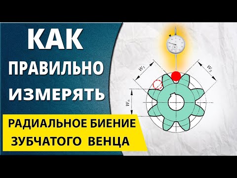 Видео: Что подразумевается под контактом зубьев шестерни и как это проверяется?