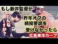 【広島東洋カープ】【メン先】もしもの話です　もしも新井貴浩が昨年、今季の監督続投要請を引き受けなかったらどんな未来があったのか　【羽月隆太郎】【新井貴浩】【前田健太】【渡部聖弥】【カープ】