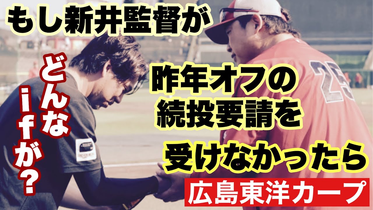 【広島東洋カープ】【メン先】もしもの話です　もしも新井貴浩が昨年、今季の監督続投要請を引き受けなかったらどんな未来があったのか　【羽月隆太郎】【新井貴浩】【前田健太】【渡部聖弥】【カープ】