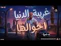 غريبة الدنيا احوالها   كل الاصول بتبدلها   صاحب نفسك   حاتم المصري        تريند و منوعات شعبي جديد حالتي
