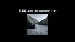 很美味-April Encounter(𝐬𝐩𝐞𝐝 𝐮𝐩) x1.2