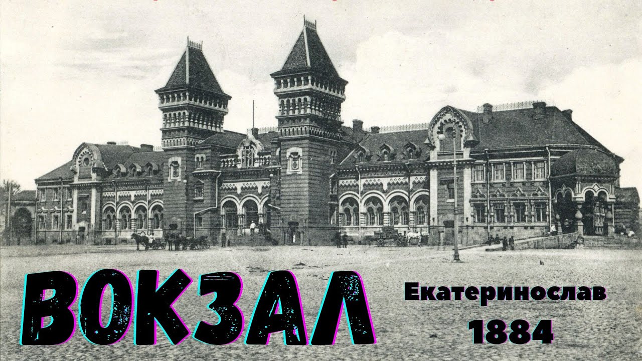 Вокзал Екатеринослава - Рождение и смерть