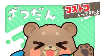【雑談】しゃべろうず【コストコ行ってきました】