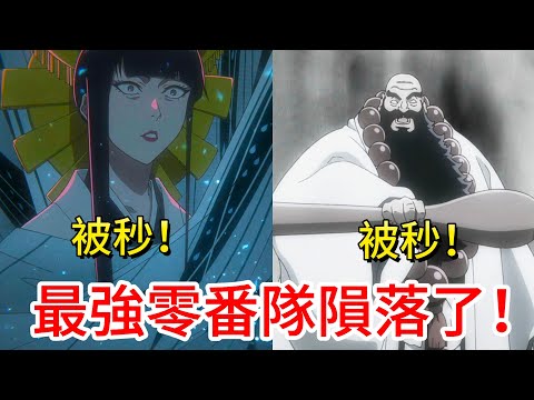 【死神bleach】最強零番隊隕落了！ | 第三部强势回歸！ | 無臉