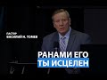 Ранами Его ты исцелен | Пастор Василий Н. Томев | Сурдоперевод