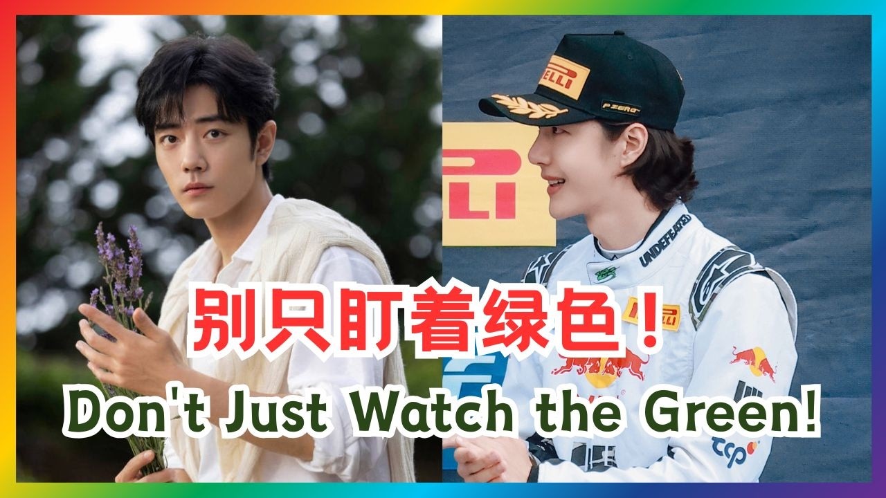 网友调侃：看王一博粉丝认准绿色？评论区：他可能不同意| 博君一肖