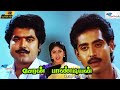 Cheran pandian  tamil full movie  sarathkumar nagesh  ks ravikumar  remastered  full