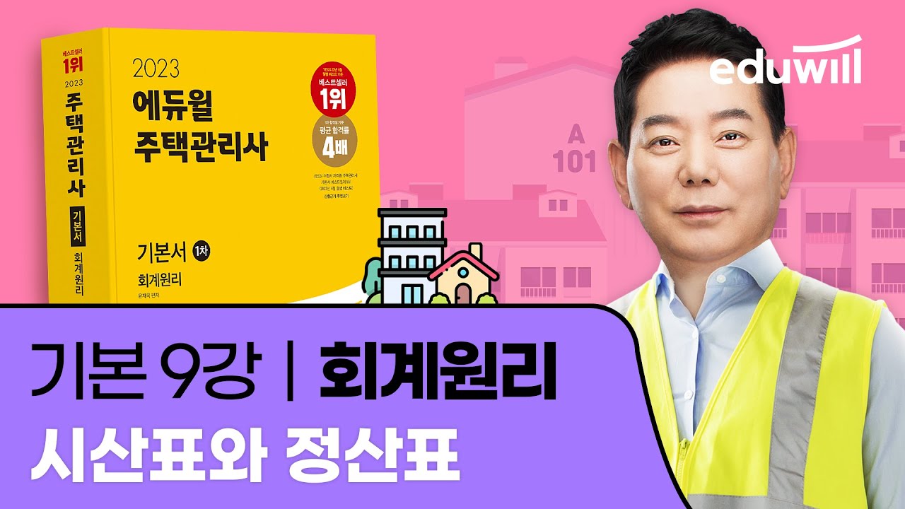 9강 시산표와 정산표｜2023 주택관리사 회계원리 기본이론 유료강의 무료공개｜제 26회 주택관리사 시험 대비｜에듀윌 윤재옥 합격강의