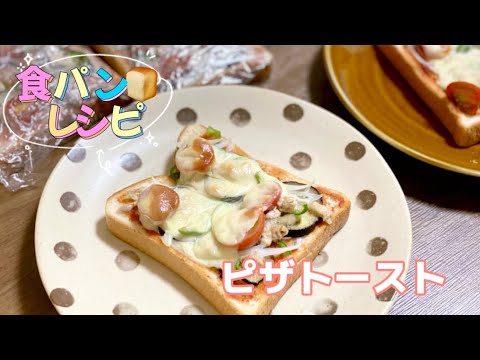 簡単朝ごはん／ピザトースト／冷凍作り置き／食パンレシピ