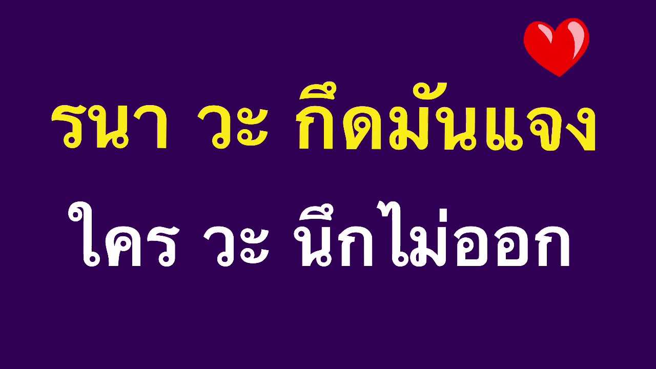 ภาษาเขมรถิ่นไทยอีสานใต้ _มีคนแอบรัก
