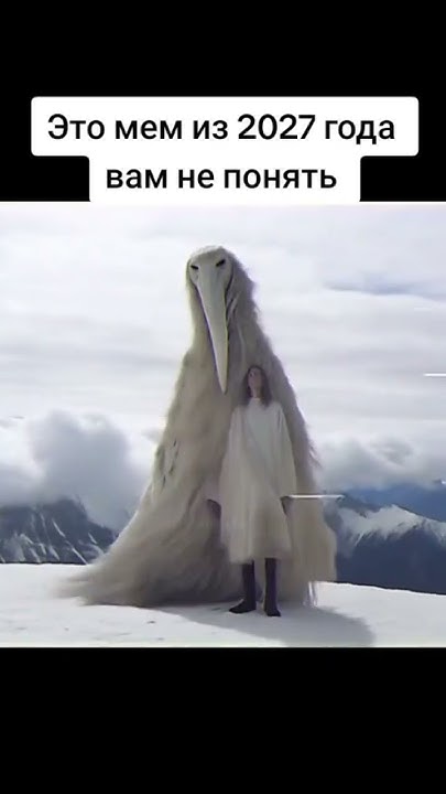 Мем из 2027 . - YouTube