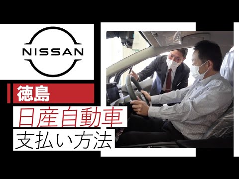 徳島日産自動車株式会社での支払い方法