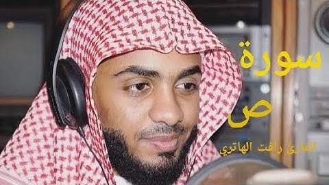 سورة ص (ص وَالْقُرْآنِ ذِي الذِّكْرِ. بَلِ الَّذِينَ كَفَرُوا فِي عِزَّةٍ وَشِقَاقٍ) رأفت الهتاري