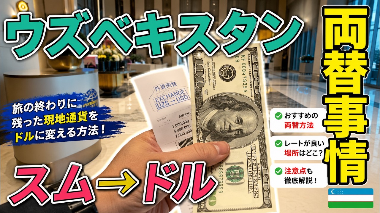 重要】ウズベキスタンでスムをドルに両替する方法 - YouTube