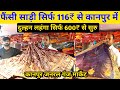 फैंसी साड़ी सूरत से सस्ती सिर्फ 116₹ से सुरु | Kanpur general Ganj Saree market | Kanpur saree
