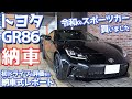 【祝】トヨタGR86納車式レポート！令和のスポーツカー買っちゃった。【TOYOTA GR86 RZ】
