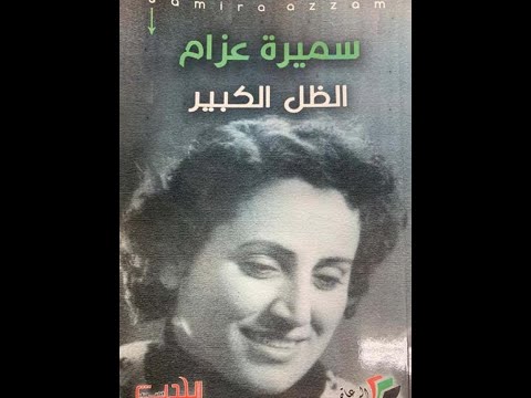 سميرة عزام الظل الكبير