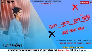 👉Dj Song !! Tuhar Lugra Hamar Dhoti Goi Kera Paan !! Sanjay Surila cg song Karma Geet !! Dj AB Ajeet