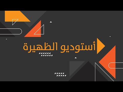 بث مباشر استوديو الظهيرة مع محمد المرجبي ومريم البداعية