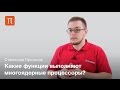 Параллельное программирование как образ мышления - Станислав Протасов