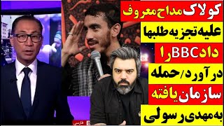 🔴 کولاک مداح معروف علیه تجزیه طلبها داد بی بی سی را در آورد / حمله سازمان یافته به مهدی رسولی