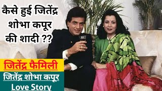 jeetendra shobha kapoor love story |  best bollywood real life couple | jeetendra family