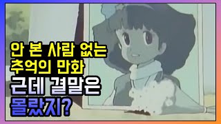 한국인 99%가 모른다는 추억의 애니메이션 충격 결말 TOP 9