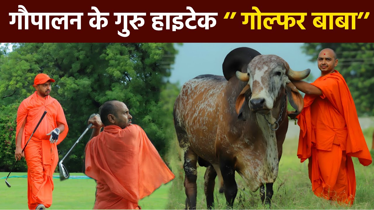 गोल्फ खेलने वाले बाबा, गौपालन में गुरु हैं और टेक्नोलॉजी के उस्ताद । Mati India ।