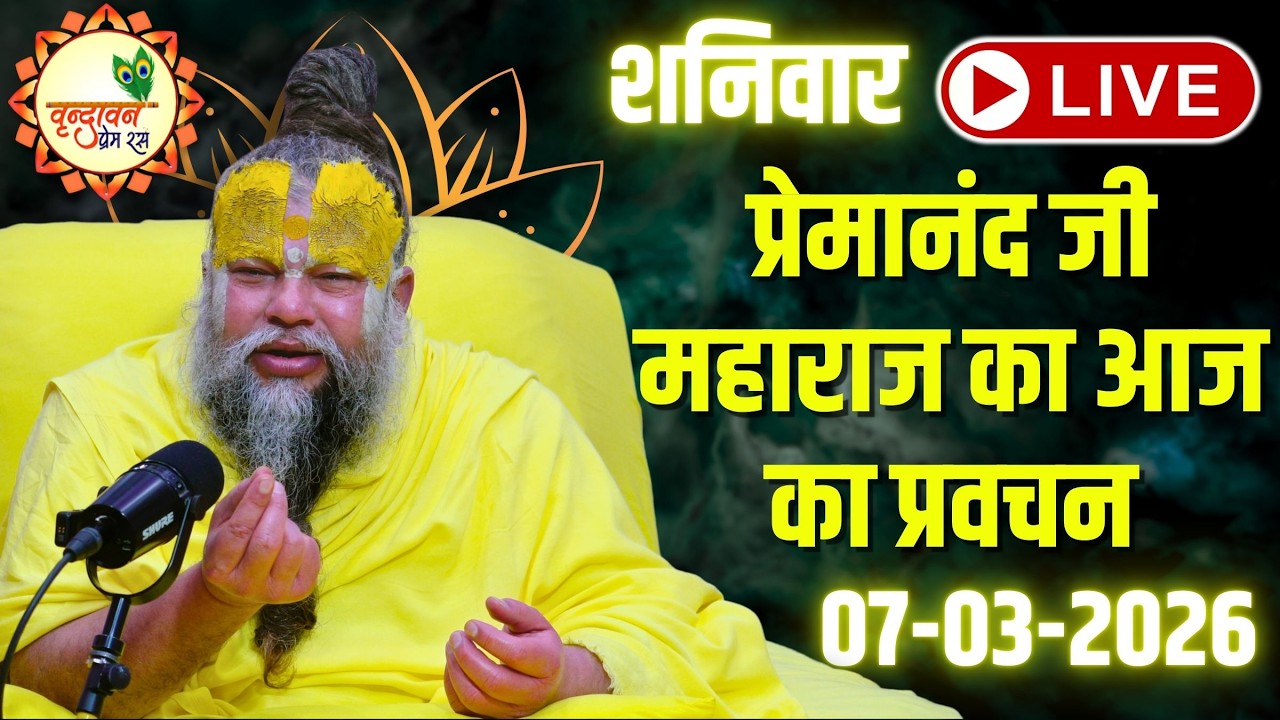 LIVE Now: प्रेमानंद जी महाराज का आज का प्रवचन | 📅 07 मार्च 2026