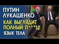 ВСТРЕЧА ПУТИНА И ЛУКАШЕНКО. ЯЗЫК ТЕЛА, НЕВЕРБАЛЬНОЕ ПОВЕДЕНИЕ