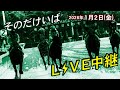 そのだけいばライブ 2026/1/2