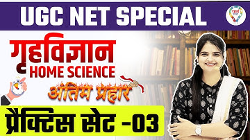 NTA NET/JRF | HOME SCIENCE UGC NET SPECIAL PRACTICE SET | HOME SCIENCE PRACTICE SET  BY - JYOTI MAM