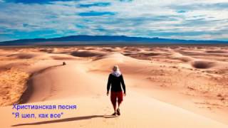 Христианская песня - "Я шел как все" (Christian song "I was walking all")