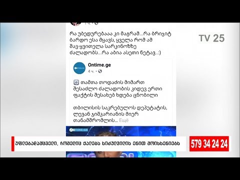 უფლებადამცველი, რომელიც ქალებს სიძულვილის ენით მოიხსენიებს