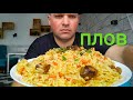 МУКБАНГ ПЛОВ из говядины / MUKBANG beef pilaf