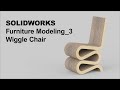 SOLIDWORKS Furniture modeling_3: wiggle Chair