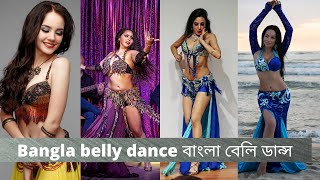 Bangla belly dance বাংলা বেলি ডান্স 2020