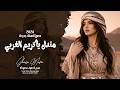 طرب عراقي   الفنانة بيسان   مندل يا كريم الغربي   أغاني الطرب الشعبي   مطلوبة أكثر شي نجومي