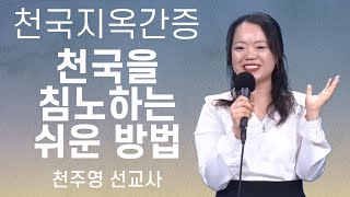 [천국지옥간증] 천국을 침노하는 쉬운 방법 - 천주영 선교사(타이소망교회)