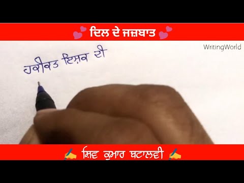 Punjabi Shayari : Shiv Kumar Batalvi | Sad Emotion Punjabi Shayari | Punjabi Handwriting Video 2021