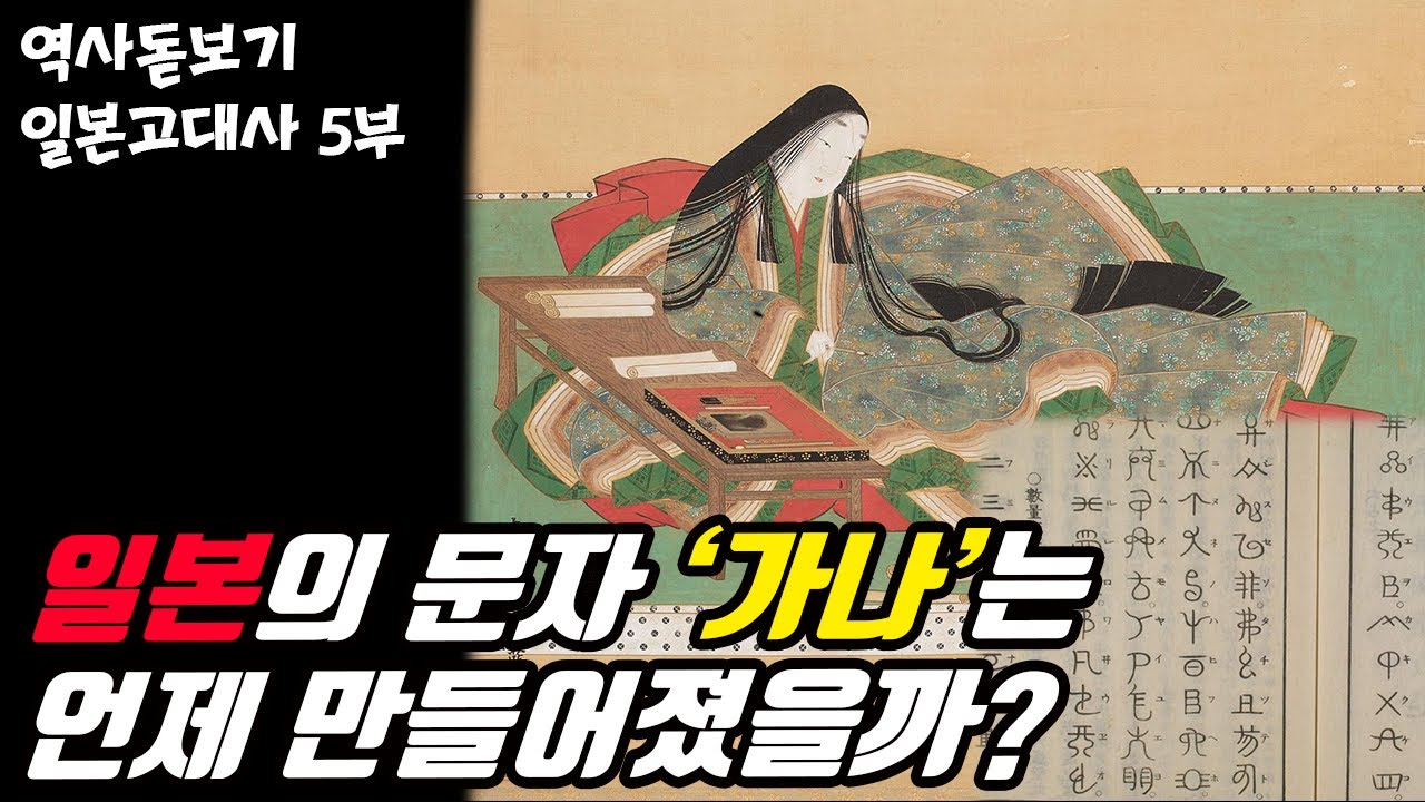일본의 문자, 사무라이, 애니메이션은 언제 처음 만들어졌을까? 일본고대사 5부 - YouTube