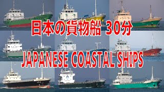 日本の貨物船コレクション 60隻 30分 - JAPANESE COASTAL SHIPS 60ships - 2019 - Shipspotting Japan